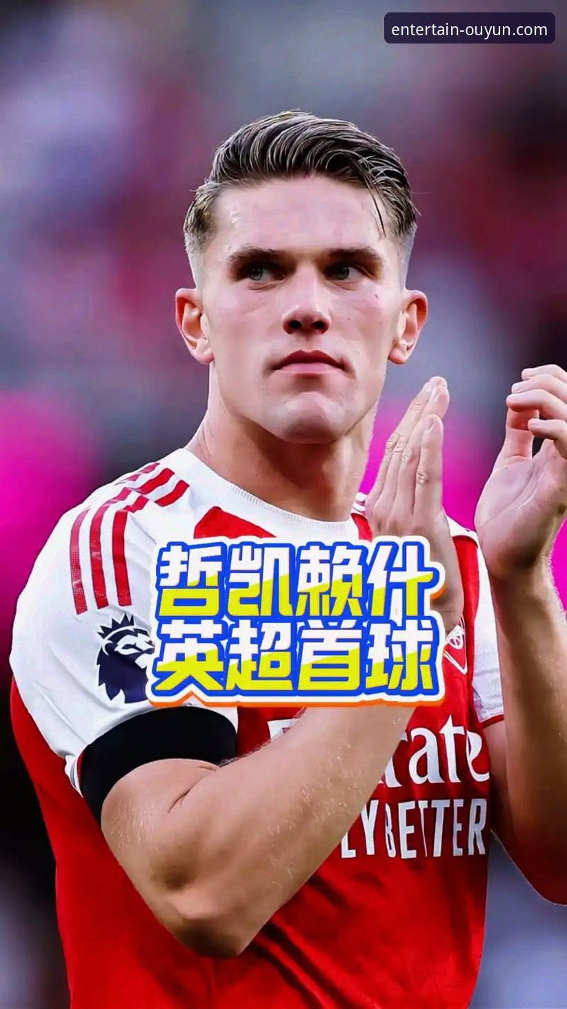 阿森纳进球风暴vs富勒姆防线：哲凯赖什20球里程碑与欧云平台观赛体验对比分析